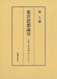 東洋思想論攷 : 易と礼を中心として