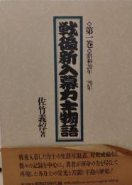 戦後新入幕力士物語