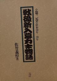 戦後新入幕力士物語