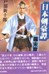 日本剣豪譚