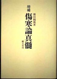 傷寒論真髄