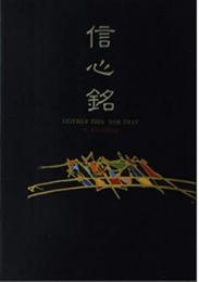 信心銘