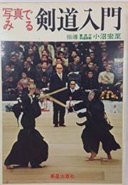 写真でみる剣道入門