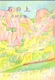 石の上