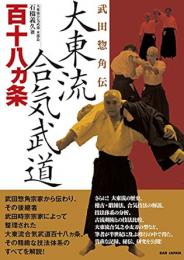 大東流合気武道百十八カ条