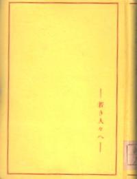 力としての文化 : 若き人々へ