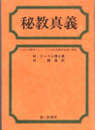 秘教真義 : ヨガの大殿堂シャンバラと大白色聖同胞団の解明