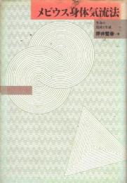 メビウス身体気流法 : 生命の混沌と生成