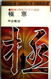 極意 : 精神と肉体のドラマ・武道