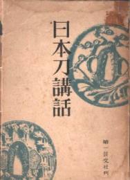 日本刀講話
