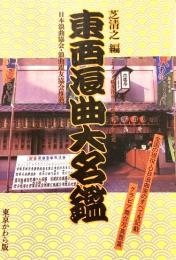 東西浪曲大名鑑