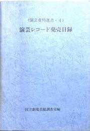 演芸レコード発売目録