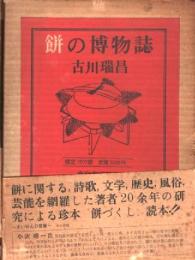餅の博物誌