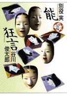 能 狂言