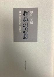 超越の思想 : 日本倫理思想史研究