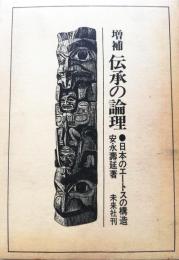 伝承の論理 : 日本のエートスの構造