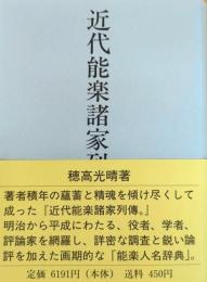 近代能楽諸家列傳