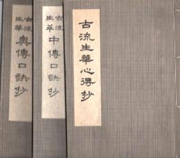古流生花奥伝口訣抄 : 古流生花中伝口訣抄 : 古流生花心得抄