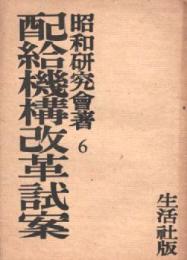 配給機構改革試案