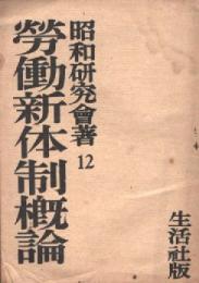 労働新体制概論 : 昭和研究会労働問題研究会報告