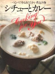 シチューとカレー