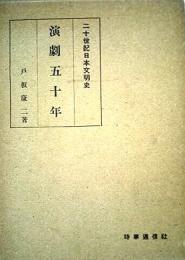 演劇五十年