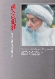 魂への犯罪 : 聖職者と政治家を語る