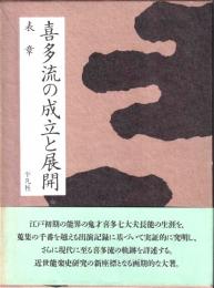 喜多流の成立と展開
