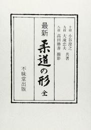 最新柔道の形 : 全