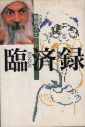 臨済録