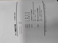 精説沖縄空手道 : その歴史と技法