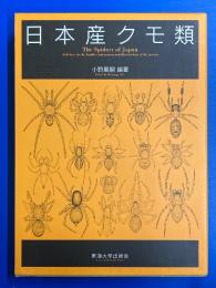 日本産クモ類