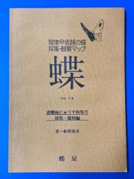 関東甲信越の蝶採集・観察マップ Vol.14　遊蝶庵にゅうす特集号/採集・観察編