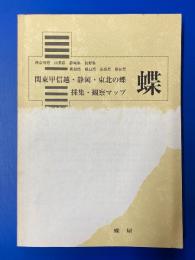 関東甲信越・静岡・東北の蝶採集・観察マップ　ぎふちょう212