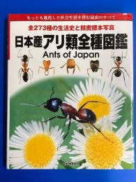 日本産アリ類全種図鑑（学研の大図鑑）