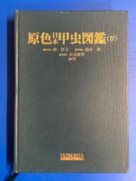 原色日本甲虫図鑑4