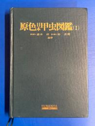 原色日本甲虫図鑑1