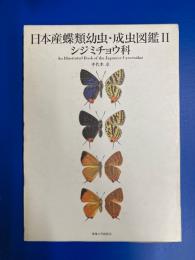 日本産蝶類幼虫・成虫図鑑