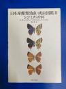 日本産蝶類幼虫・成虫図鑑