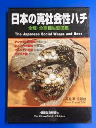 日本の真社会性ハチ : 全種・全亜種生態図鑑