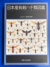 日本産有剣ハチ類図鑑
