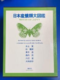 日本産蛾類大図鑑