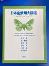 日本産蛾類大図鑑