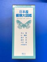 日本産蛾類大図鑑