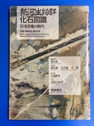 熱河生物群化石図譜 : 羽毛恐竜の時代