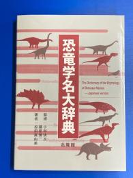 恐竜学名大辞典