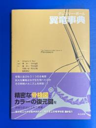 グレゴリー・ポール翼竜事典