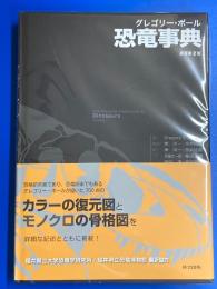グレゴリー・ポール 恐竜事典