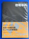 グレゴリー・ポール 恐竜事典
