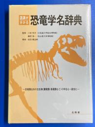語源が分かる恐竜学名辞典 : 恐竜類以外の古生物（翼竜・魚竜類など）の学名も一部含む